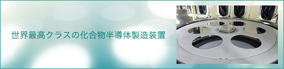 世界最高クラスの化合物半導体製造